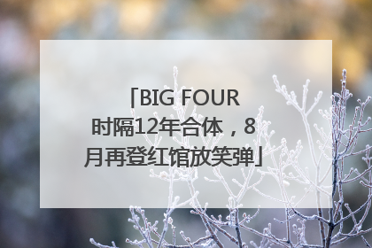 BIG FOUR时隔12年合体，8月再登红馆放笑弹