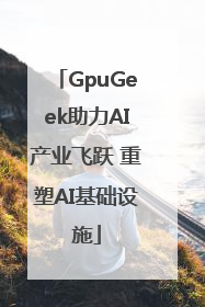 GpuGeek助力AI产业飞跃 重塑AI基础设施