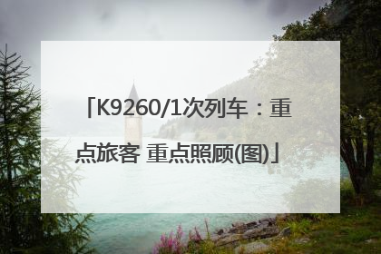 K9260/1次列车：重点旅客 重点照顾(图)