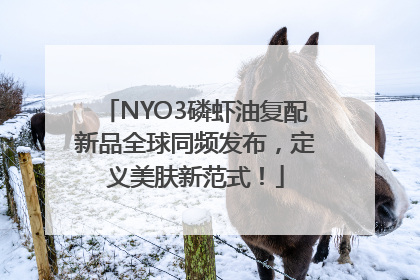 NYO3磷虾油复配新品全球同频发布，定义美肤新范式！