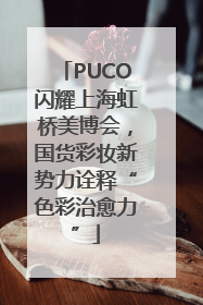 PUCO闪耀上海虹桥美博会，国货彩妆新势力诠释“色彩治愈力”