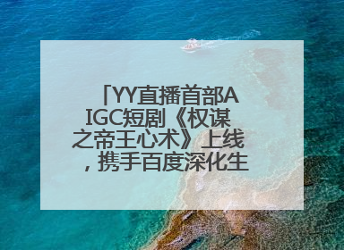 YY直播首部AIGC短剧《权谋之帝王心术》上线，携手百度深化生态短剧布局